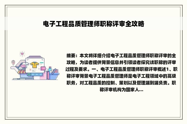 电子工程品质管理师职称评审全攻略