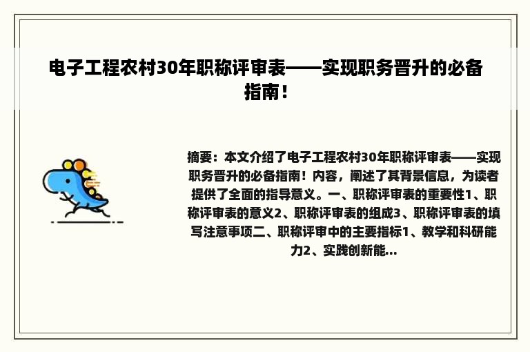 电子工程农村30年职称评审表——实现职务晋升的必备指南！