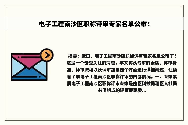 电子工程南沙区职称评审专家名单公布！