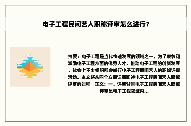 电子工程民间艺人职称评审怎么进行？