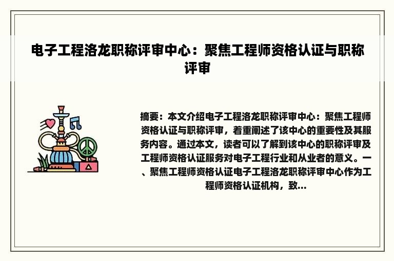 电子工程洛龙职称评审中心：聚焦工程师资格认证与职称评审