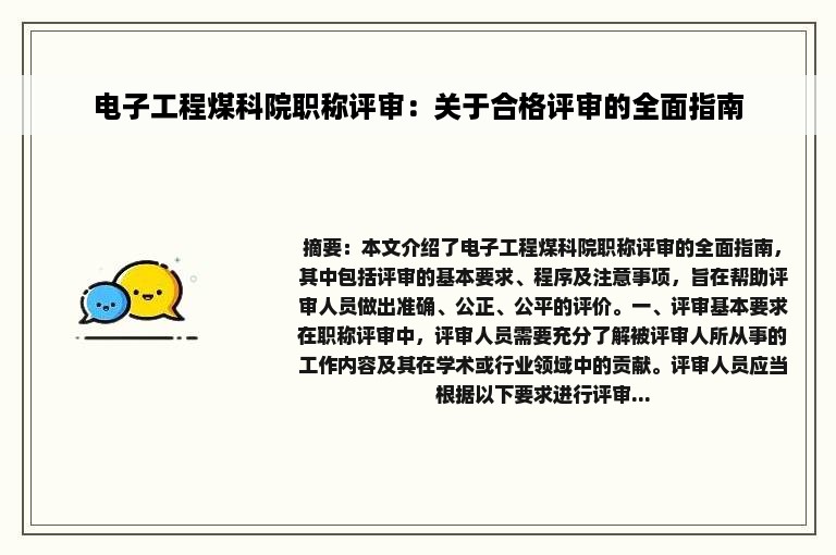 电子工程煤科院职称评审：关于合格评审的全面指南