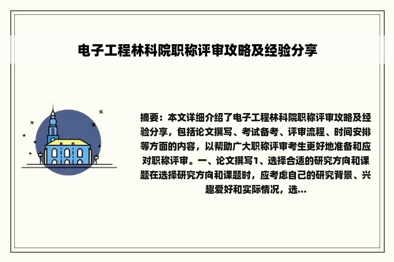 电子工程林科院职称评审攻略及经验分享