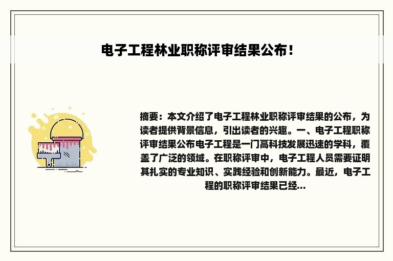 电子工程林业职称评审结果公布！