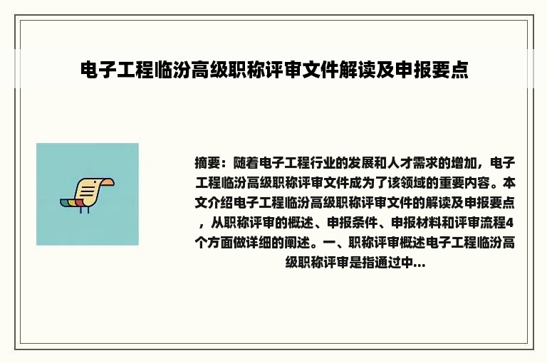 电子工程临汾高级职称评审文件解读及申报要点