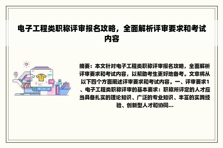 电子工程类职称评审报名攻略，全面解析评审要求和考试内容