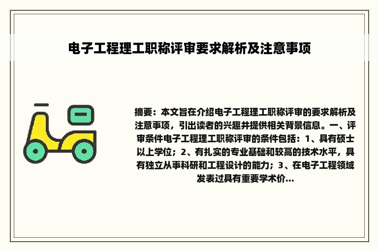 电子工程理工职称评审要求解析及注意事项