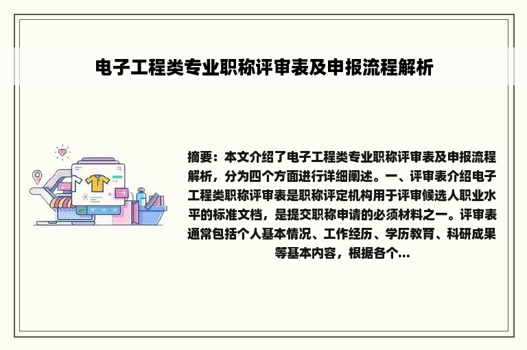 电子工程类专业职称评审表及申报流程解析