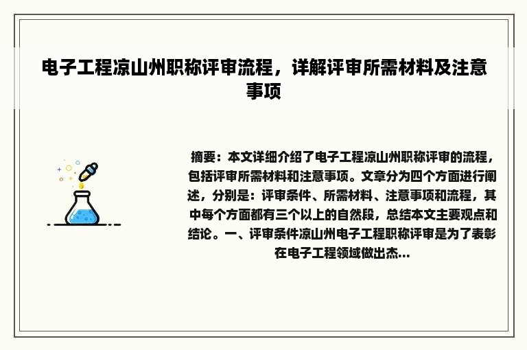 电子工程凉山州职称评审流程，详解评审所需材料及注意事项