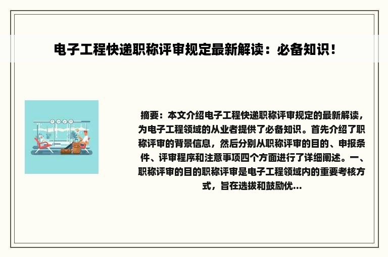 电子工程快递职称评审规定最新解读：必备知识！