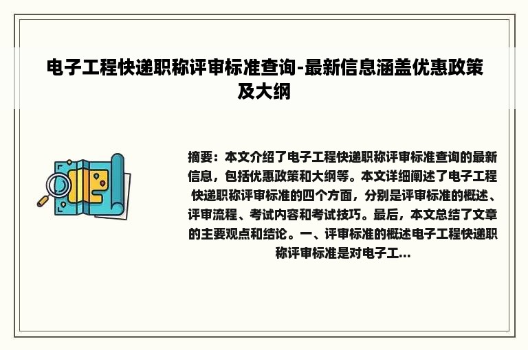 电子工程快递职称评审标准查询-最新信息涵盖优惠政策及大纲