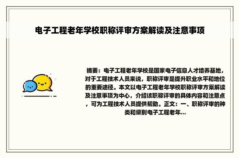 电子工程老年学校职称评审方案解读及注意事项