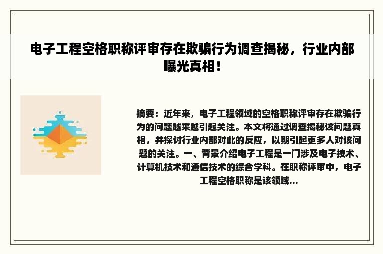 电子工程空格职称评审存在欺骗行为调查揭秘，行业内部曝光真相！