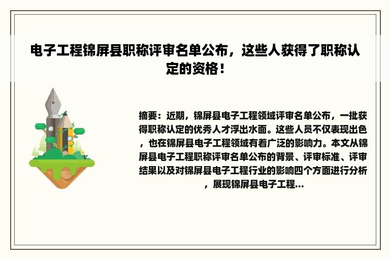 电子工程锦屏县职称评审名单公布，这些人获得了职称认定的资格！