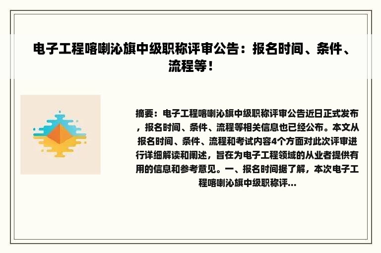 电子工程喀喇沁旗中级职称评审公告：报名时间、条件、流程等！