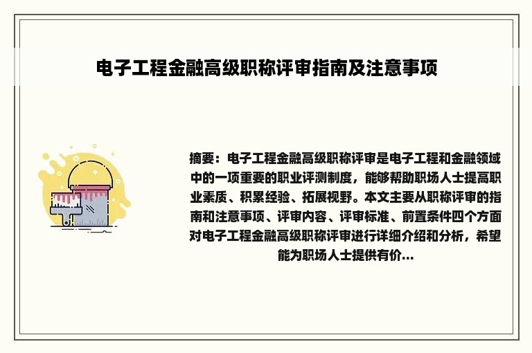 电子工程金融高级职称评审指南及注意事项