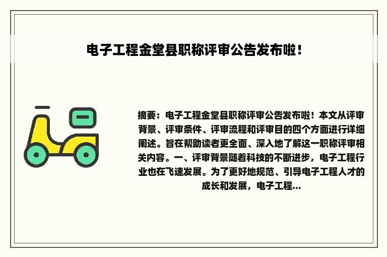 电子工程金堂县职称评审公告发布啦！