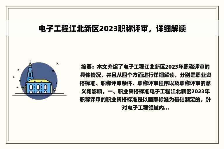 电子工程江北新区2023职称评审，详细解读