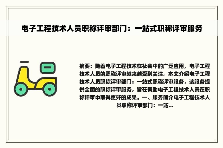 电子工程技术人员职称评审部门：一站式职称评审服务