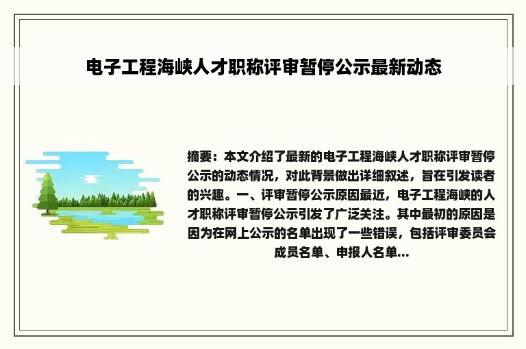 电子工程海峡人才职称评审暂停公示最新动态