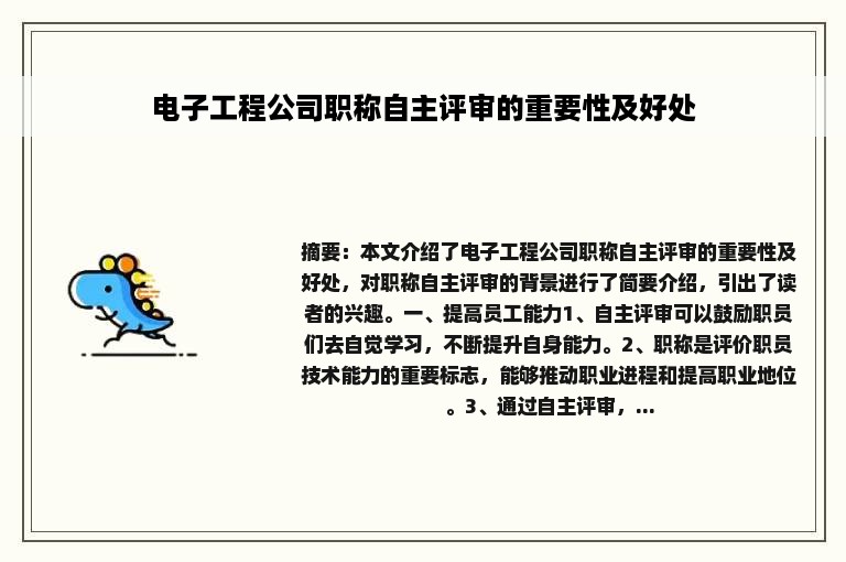 电子工程公司职称自主评审的重要性及好处