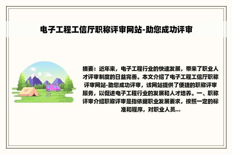 电子工程工信厅职称评审网站-助您成功评审