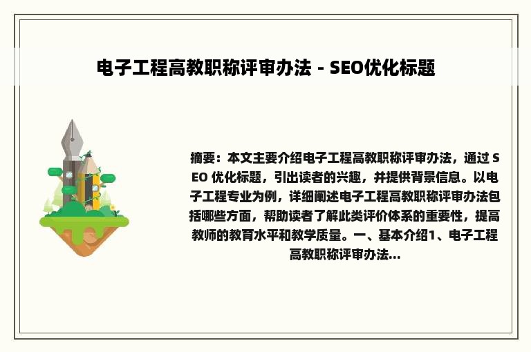 电子工程高教职称评审办法 - SEO优化标题