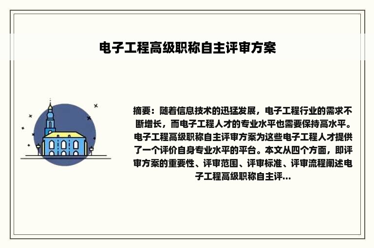 电子工程高级职称自主评审方案