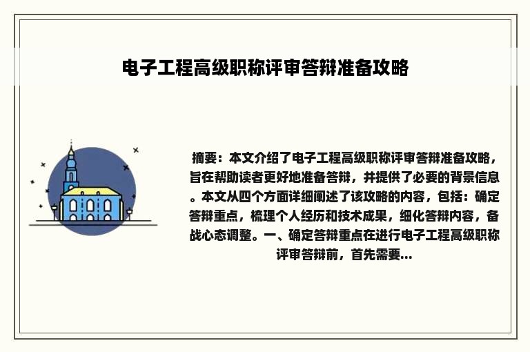 电子工程高级职称评审答辩准备攻略