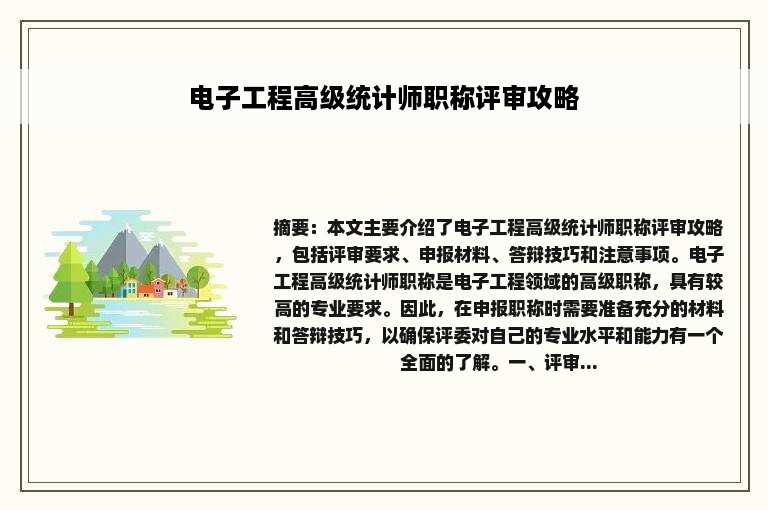 电子工程高级统计师职称评审攻略