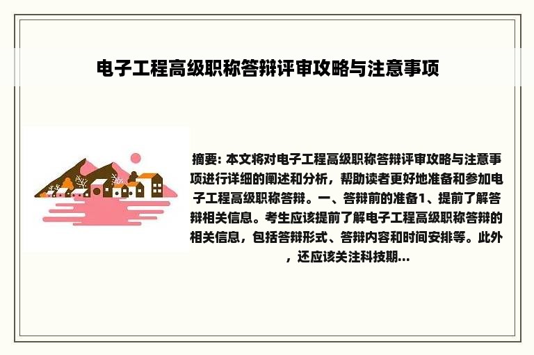 电子工程高级职称答辩评审攻略与注意事项