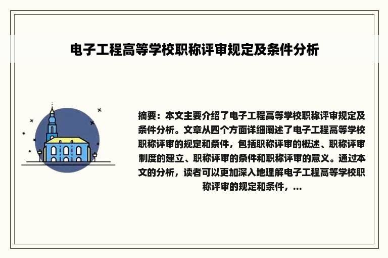 电子工程高等学校职称评审规定及条件分析