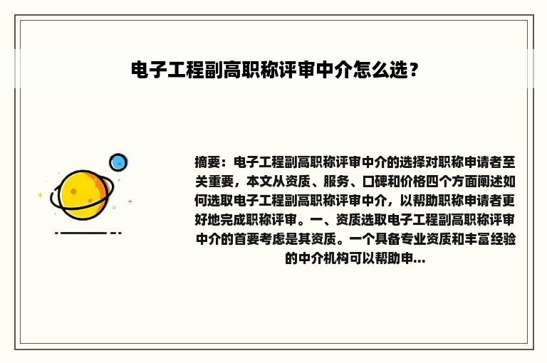 电子工程副高职称评审中介怎么选？