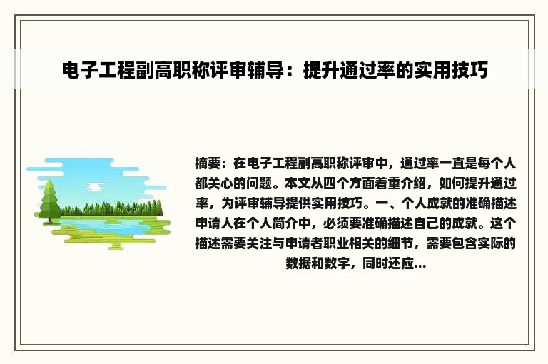 电子工程副高职称评审辅导：提升通过率的实用技巧