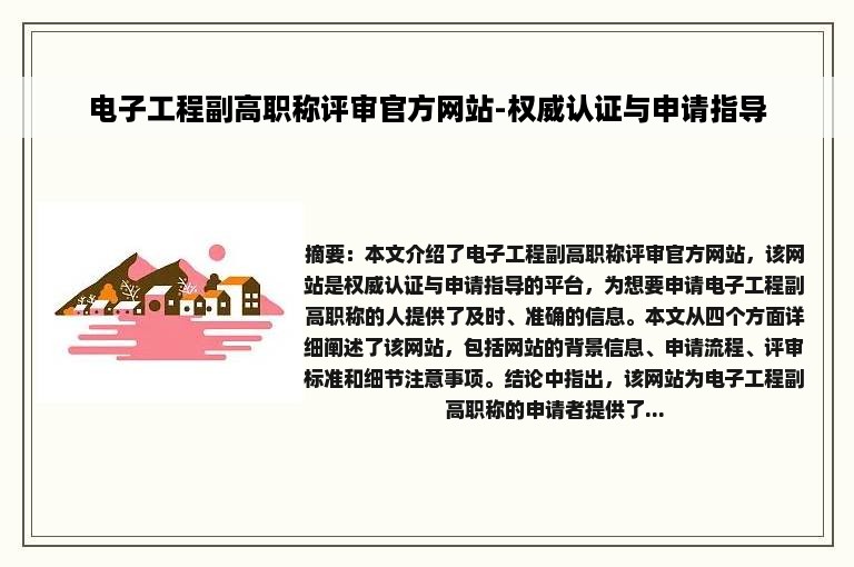 电子工程副高职称评审官方网站-权威认证与申请指导