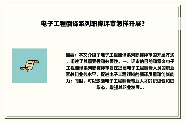 电子工程翻译系列职称评审怎样开展？