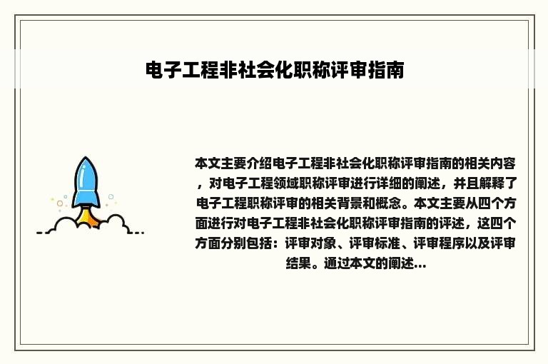 电子工程非社会化职称评审指南