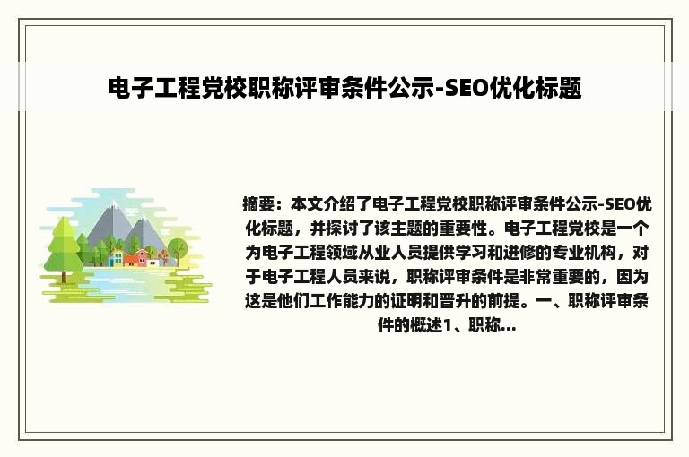 电子工程党校职称评审条件公示-SEO优化标题