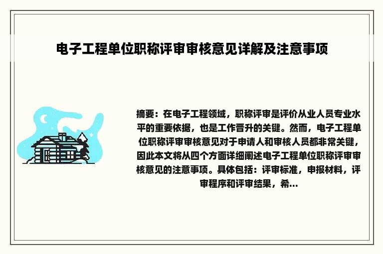 电子工程单位职称评审审核意见详解及注意事项