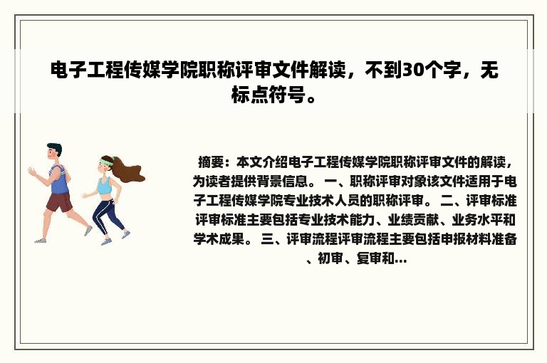 电子工程传媒学院职称评审文件解读，不到30个字，无标点符号。