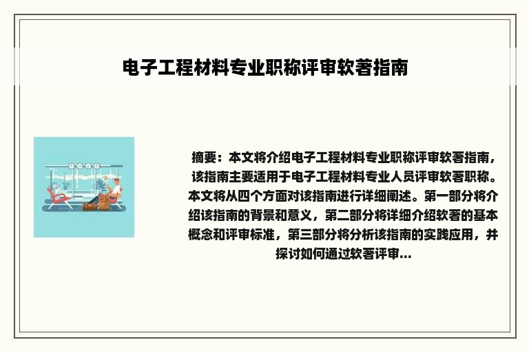 电子工程材料专业职称评审软著指南