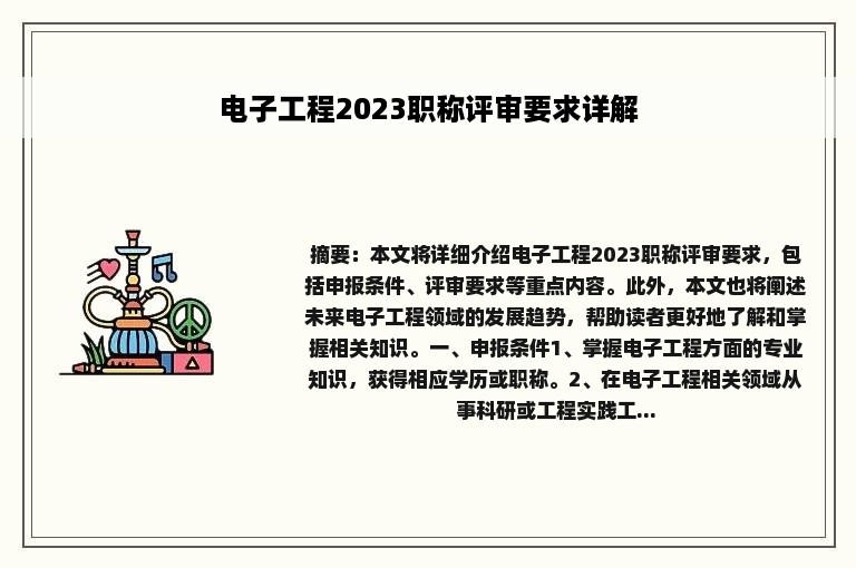 电子工程2023职称评审要求详解