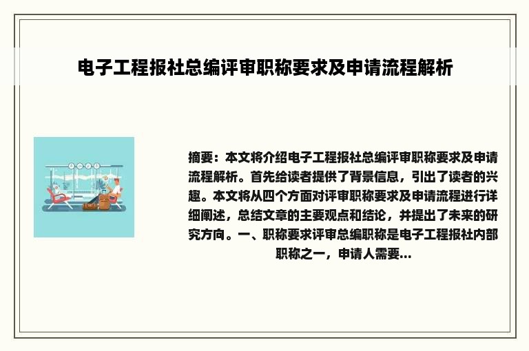 电子工程报社总编评审职称要求及申请流程解析