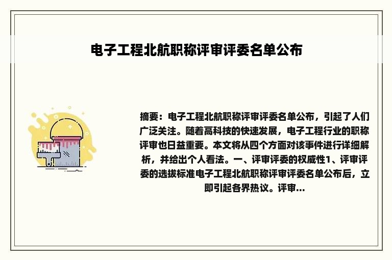 电子工程北航职称评审评委名单公布