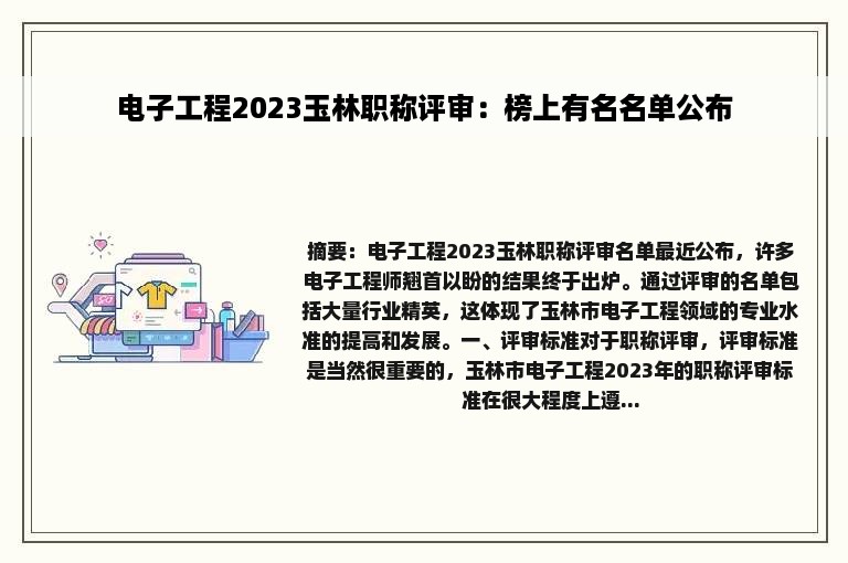 电子工程2023玉林职称评审：榜上有名名单公布