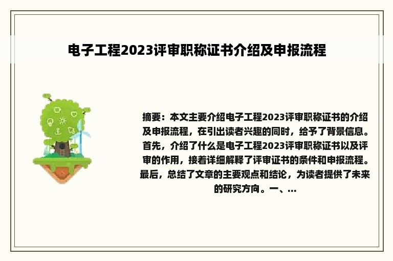 电子工程2023评审职称证书介绍及申报流程