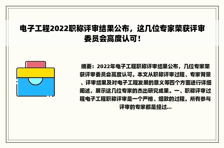 电子工程2022职称评审结果公布，这几位专家荣获评审委员会高度认可！