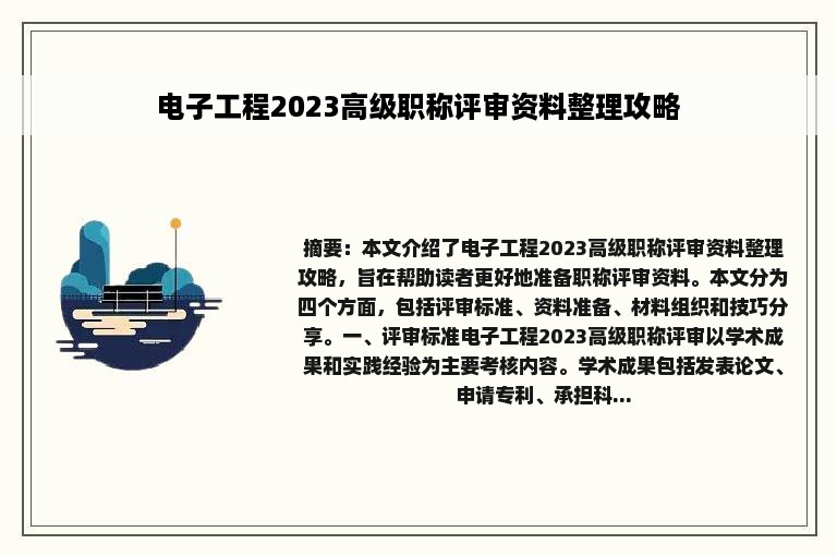 电子工程2023高级职称评审资料整理攻略