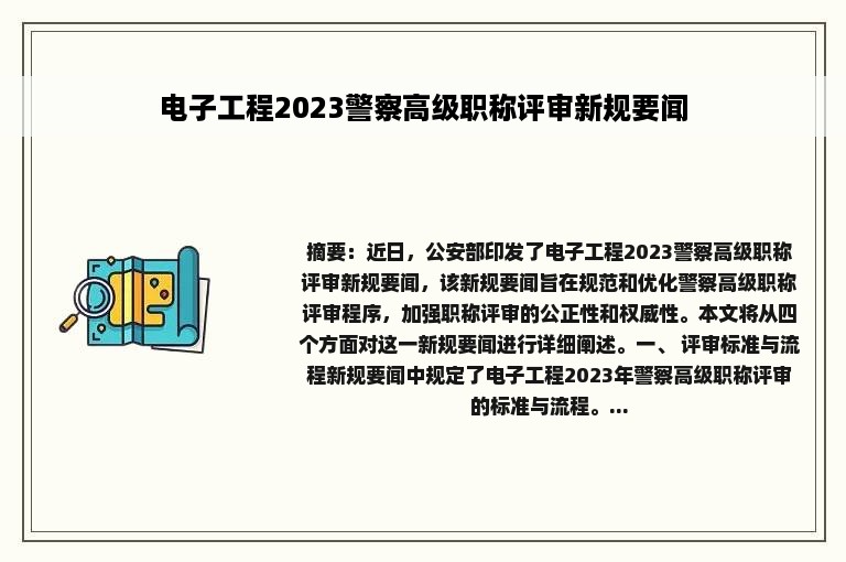 电子工程2023警察高级职称评审新规要闻