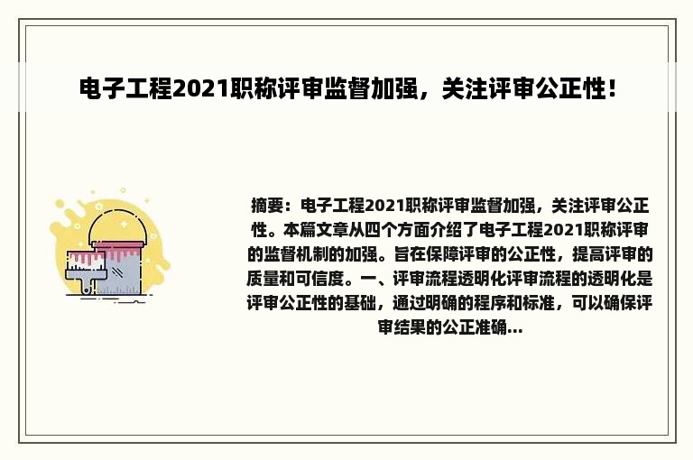 电子工程2021职称评审监督加强，关注评审公正性！